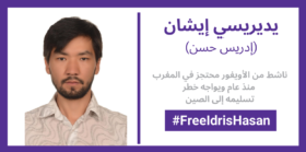 الناشط الأويغوري يديريسي إيشان معرض لخطر التسليم بعد عام واحد على احتجازه في المغرب