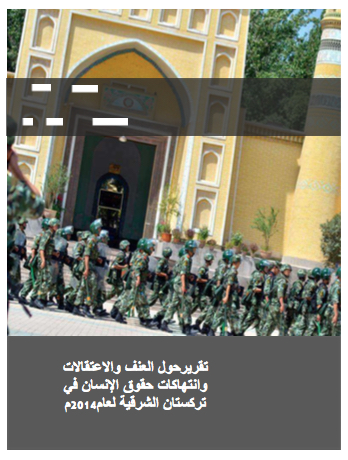 تقرير الموءتمر الايغورى العالمى حول وضع الحقوق الانسانية فى تركستان الشرقية لعام ٢٠١٤