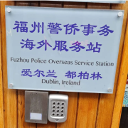 مركز الشرطة الصيني في دبلن يتم أمره بالإغلاق